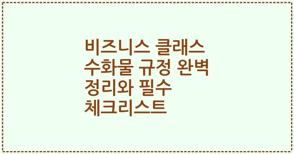비즈니스 클래스 수화물 규정 완벽 정리와 필수 체크리스트