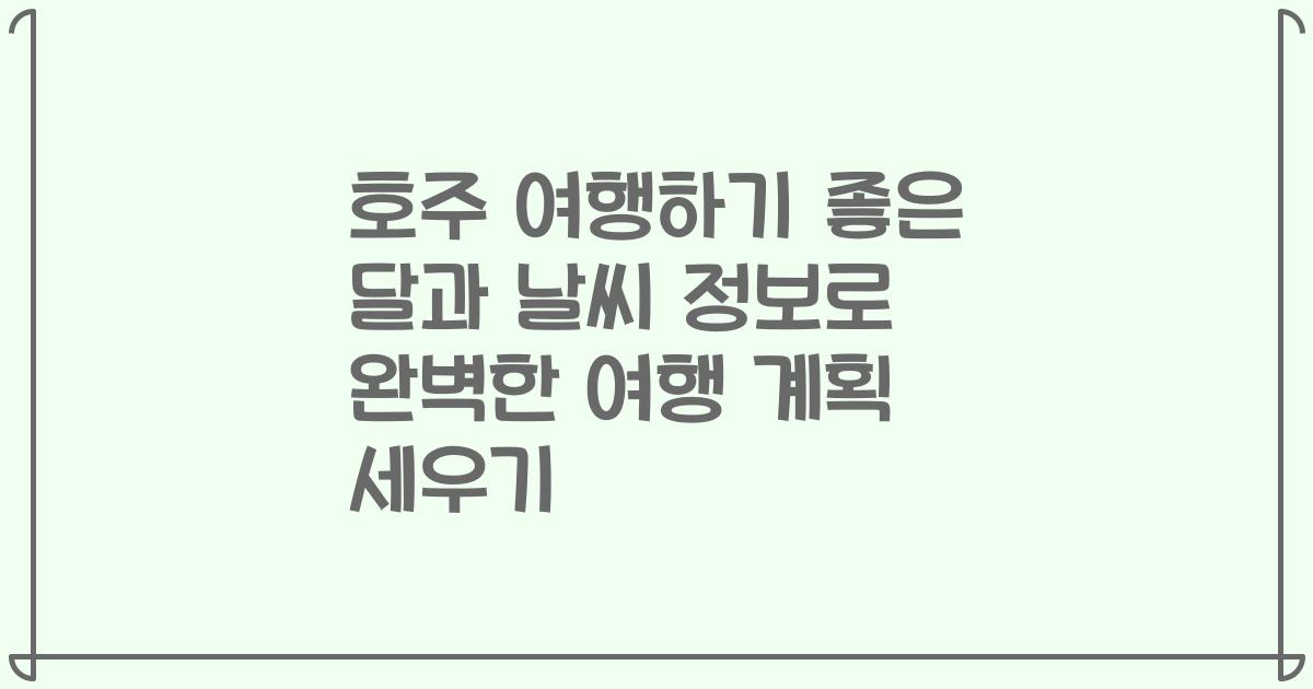 호주 여행하기 좋은 달과 날씨 정보로 완벽한 여행 계획 세우기