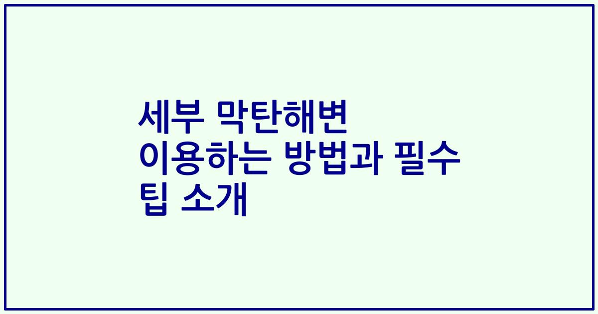 세부 막탄해변 이용하는 방법과 필수 팁 소개
