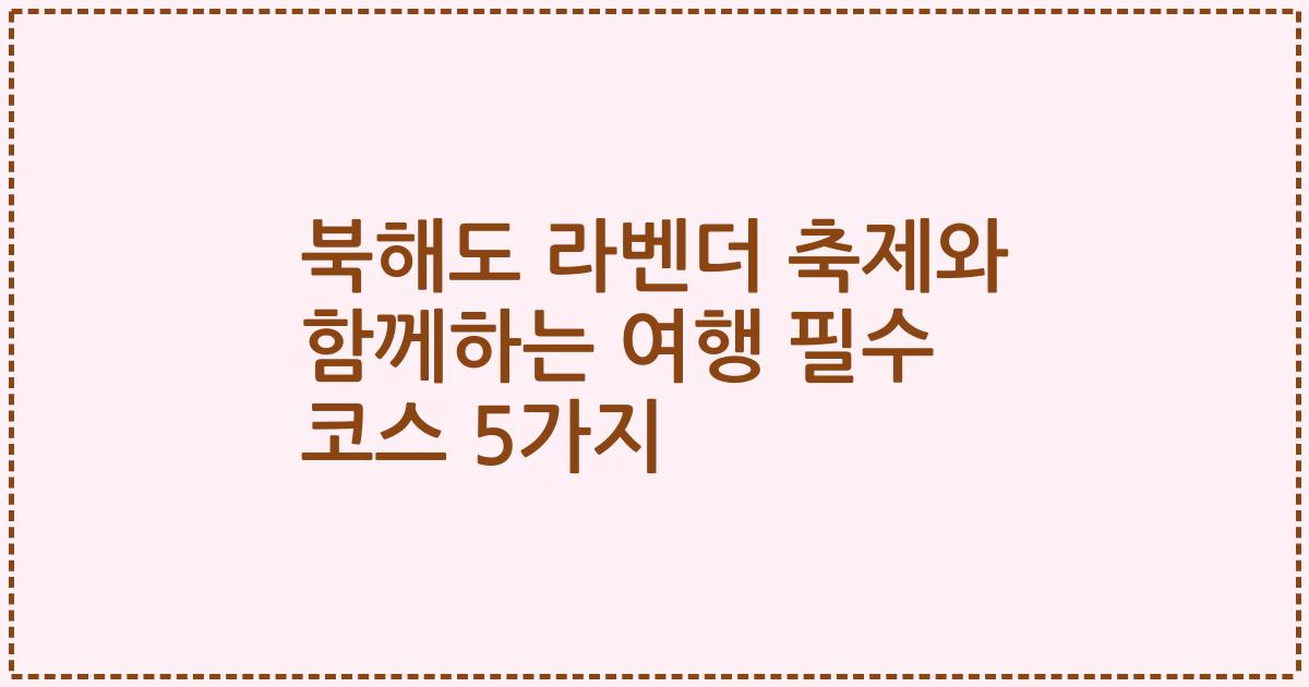 북해도 라벤더 축제와 함께하는 여행 필수 코스 5가지