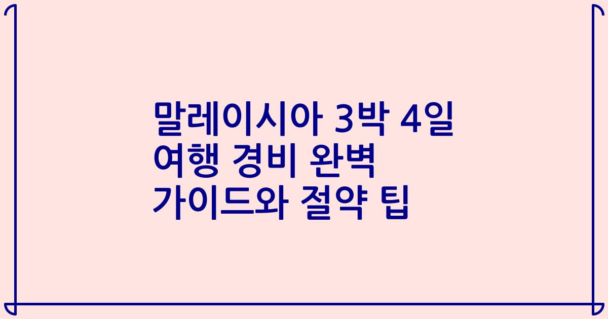 말레이시아 3박 4일 여행 경비 완벽 가이드와 절약 팁