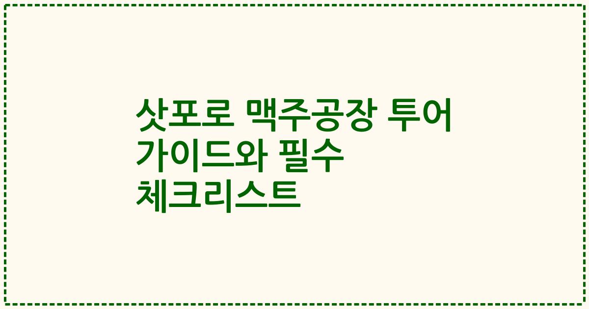 삿포로 맥주공장 투어 가이드와 필수 체크리스트