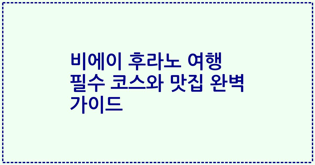 비에이 후라노 여행 필수 코스와 맛집 완벽 가이드