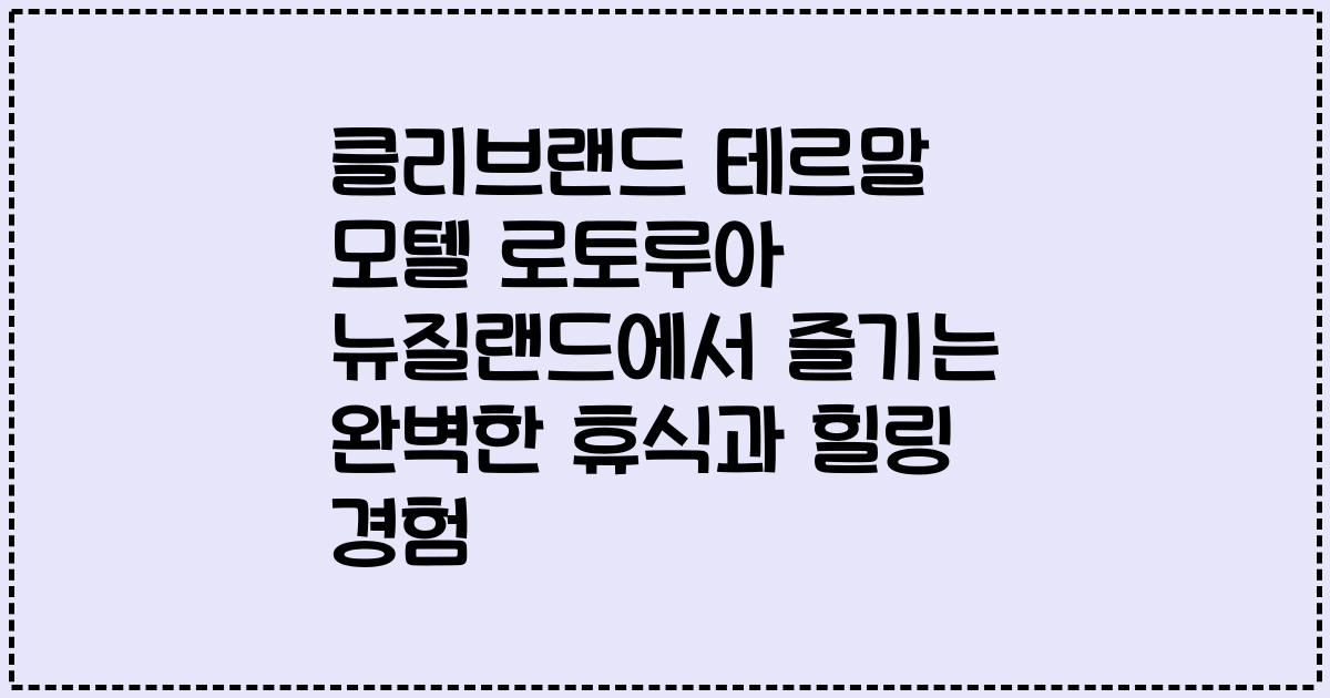 클리브랜드 테르말 모텔 로토루아 뉴질랜드에서 즐기는 완벽한 휴식과 힐링 경험