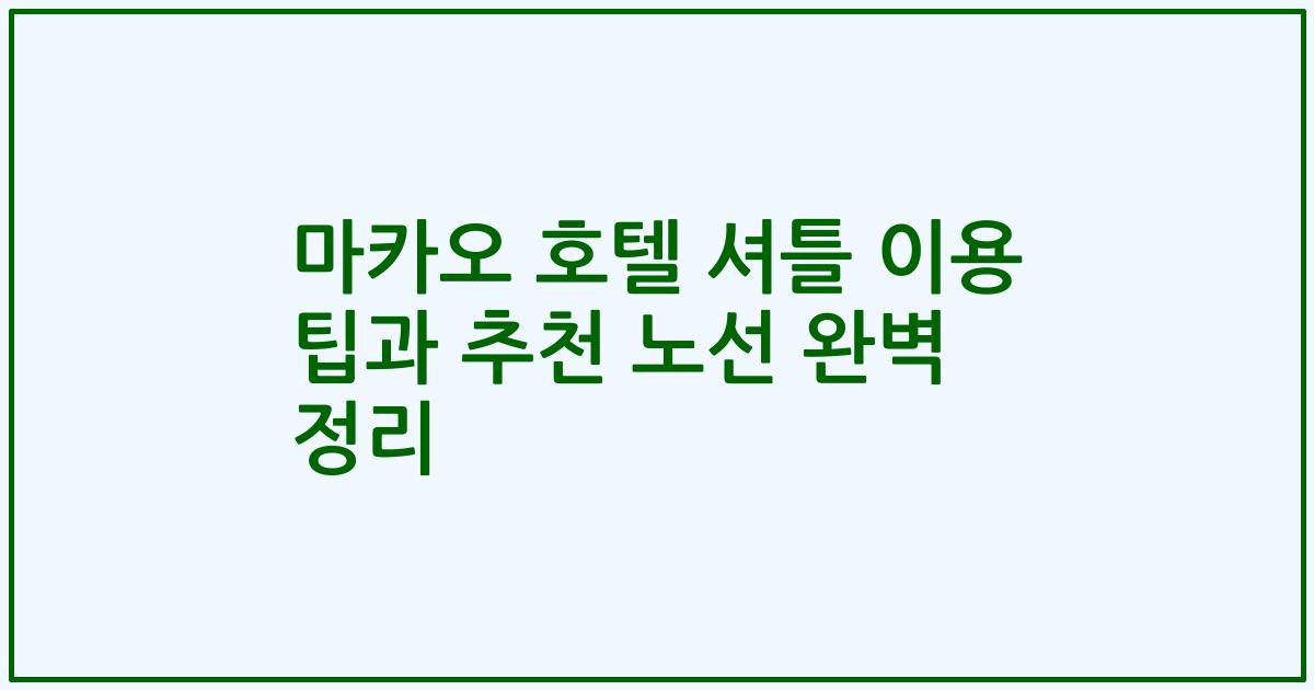 마카오 호텔 셔틀 이용 팁과 추천 노선 완벽 정리