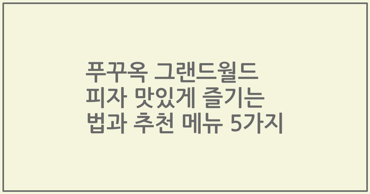 푸꾸옥 그랜드월드 피자 맛있게 즐기는 법과 추천 메뉴 5가지