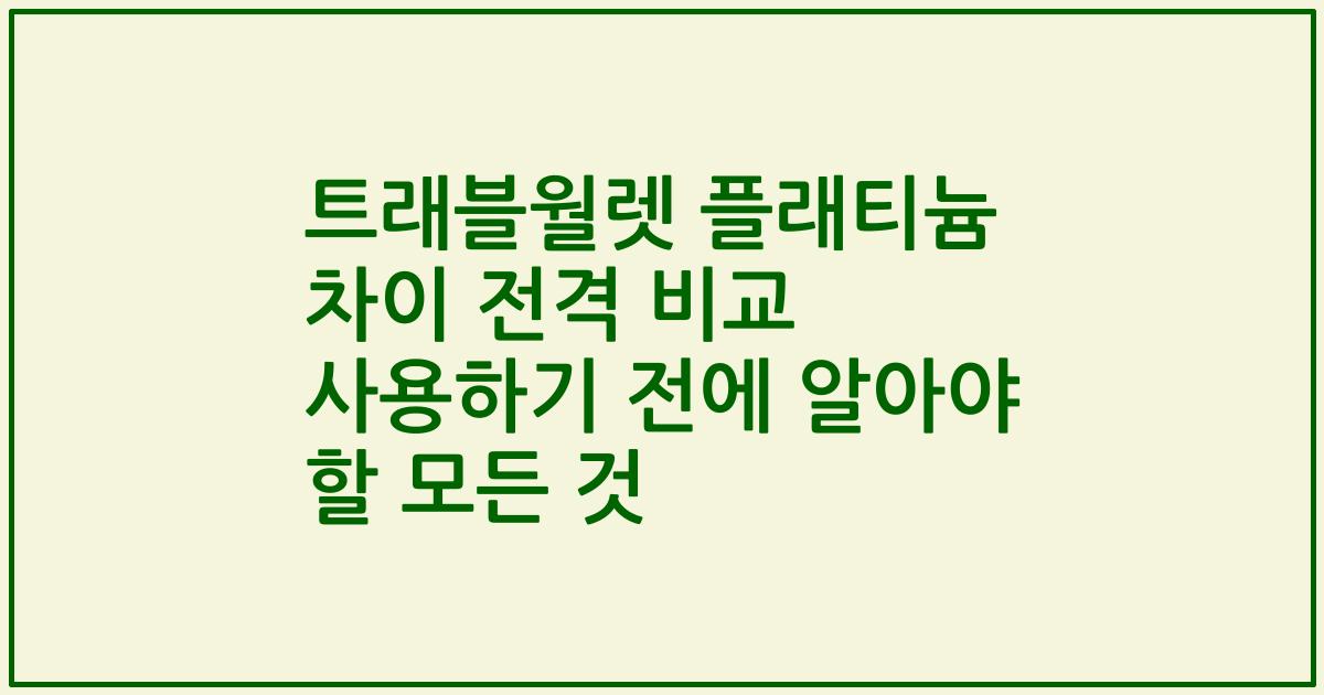 트래블월렛 플래티늄 차이 전격 비교 사용하기 전에 알아야 할 모든 것