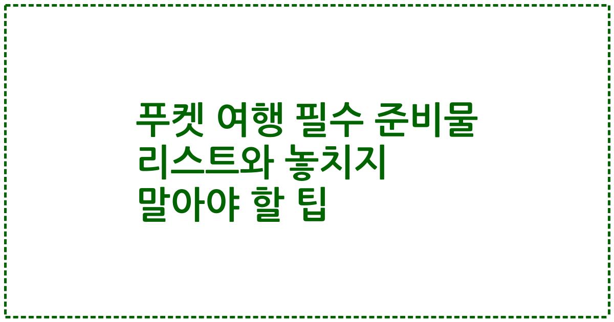 푸켓 여행 필수 준비물 리스트와 놓치지 말아야 할 팁