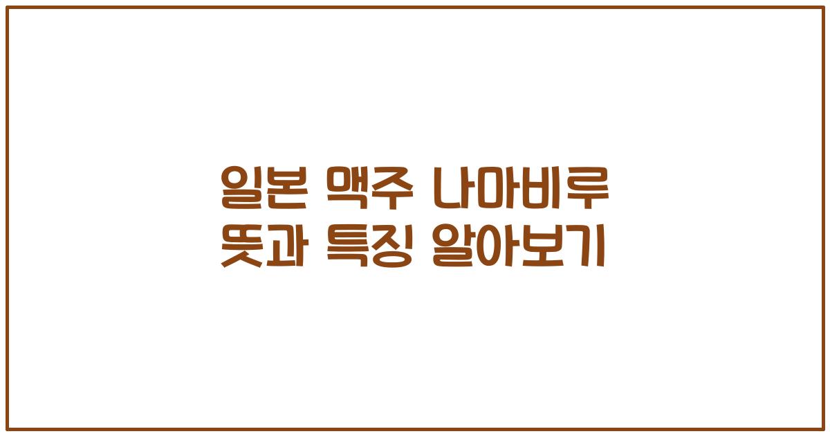 일본 맥주 나마비루 뜻과 특징 알아보기