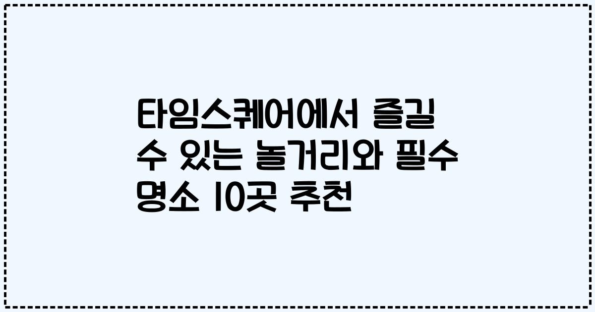타임스퀘어에서 즐길 수 있는 놀거리와 필수 명소 10곳 추천