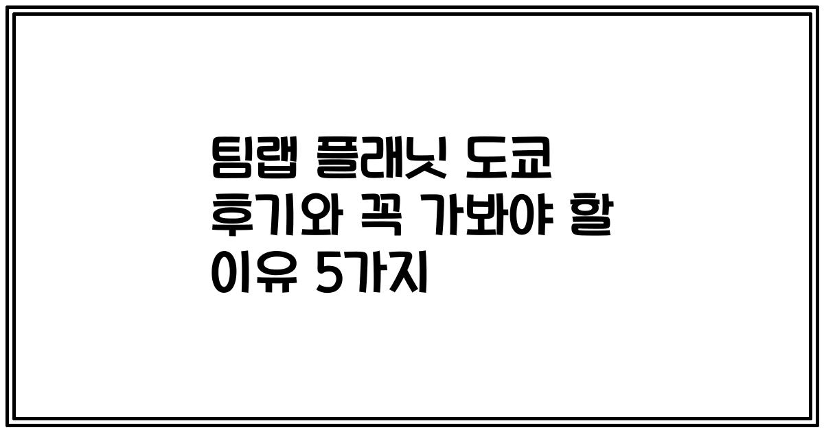 팀랩 플래닛 도쿄 후기와 꼭 가봐야 할 이유 5가지