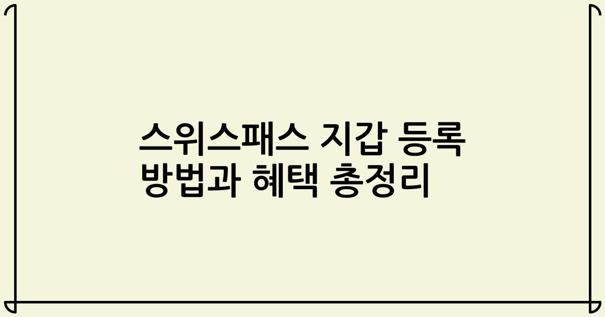 스위스패스 지갑 등록 방법과 혜택 총정리