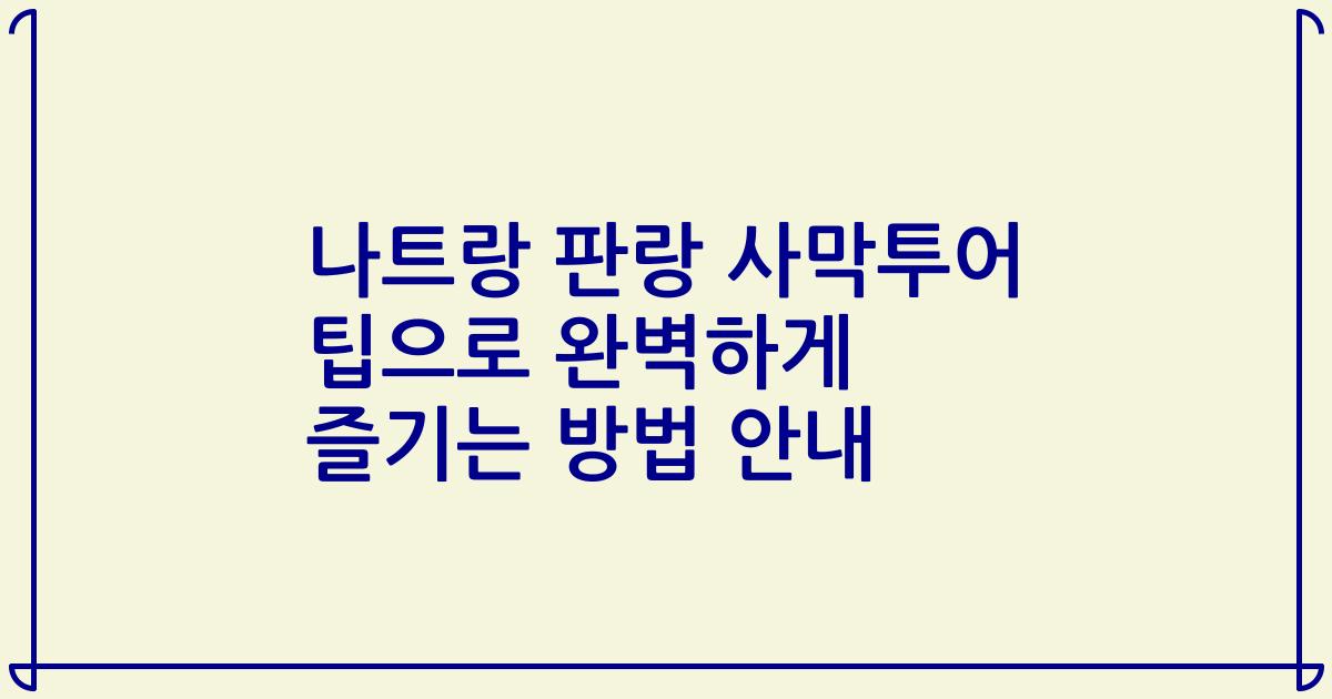 나트랑 판랑 사막투어 팁으로 완벽하게 즐기는 방법 안내