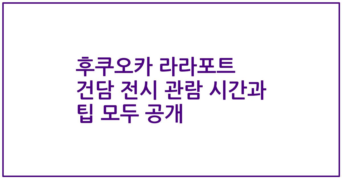 후쿠오카 라라포트 건담 전시 관람 시간과 팁 모두 공개