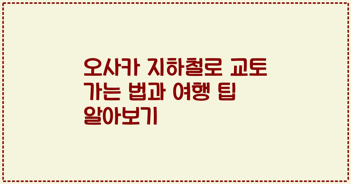 오사카 지하철로 교토 가는 법과 여행 팁 알아보기