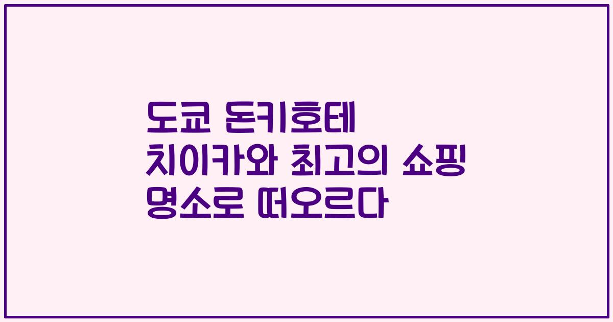 도쿄 돈키호테 치이카와 최고의 쇼핑 명소로 떠오르다