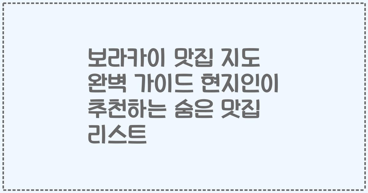 보라카이 맛집 지도 완벽 가이드 현지인이 추천하는 숨은 맛집 리스트