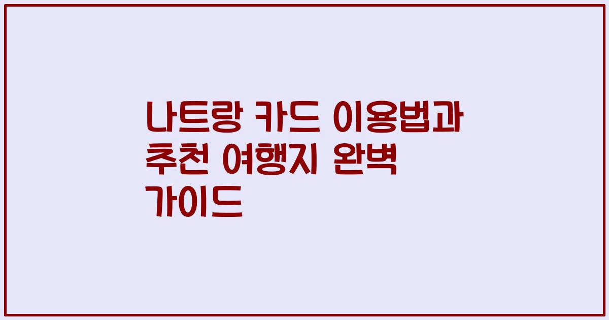 나트랑 카드 이용법과 추천 여행지 완벽 가이드