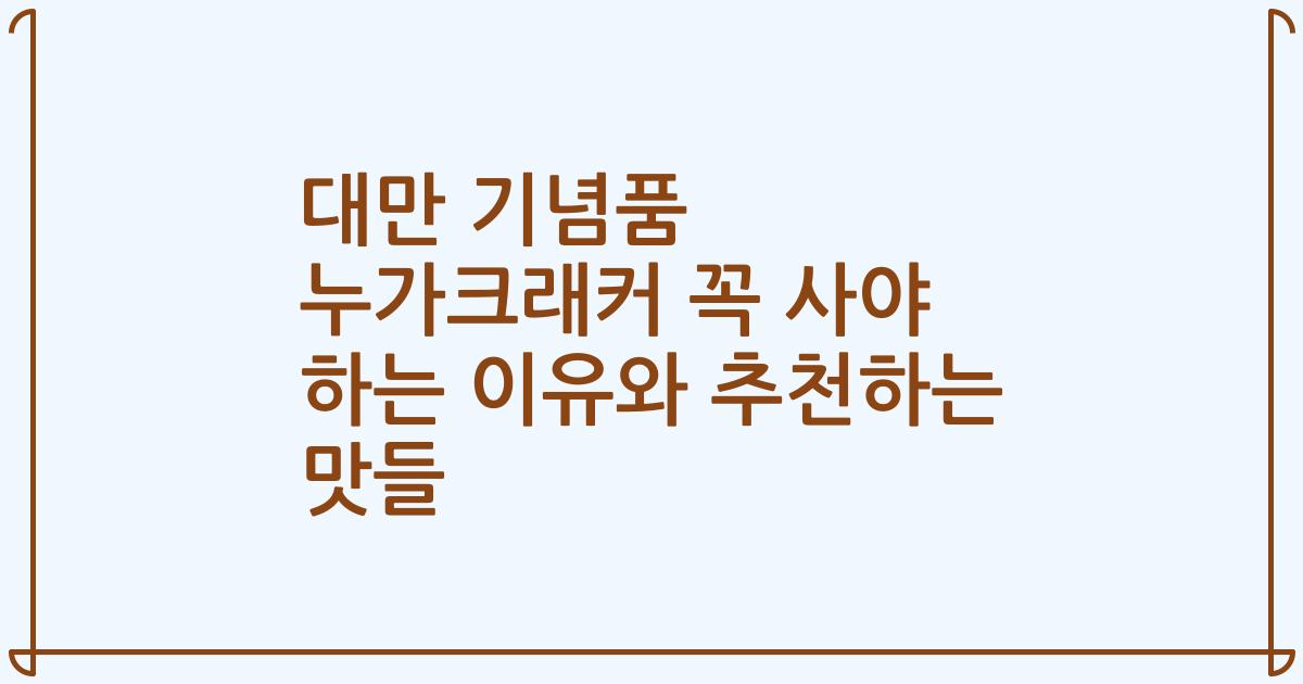 대만 기념품 누가크래커 꼭 사야 하는 이유와 추천하는 맛들