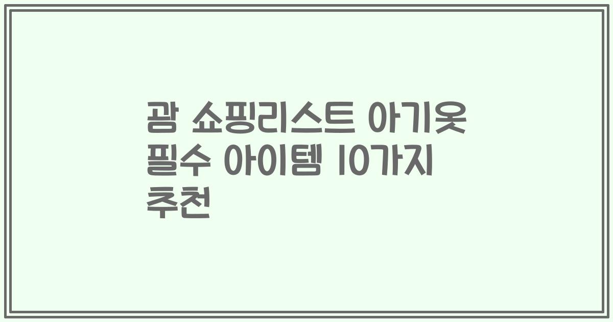 괌 쇼핑리스트 아기옷 필수 아이템 10가지 추천