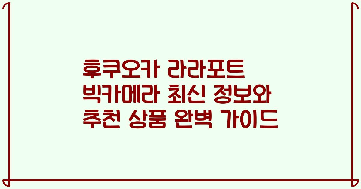후쿠오카 라라포트 빅카메라 최신 정보와 추천 상품 완벽 가이드