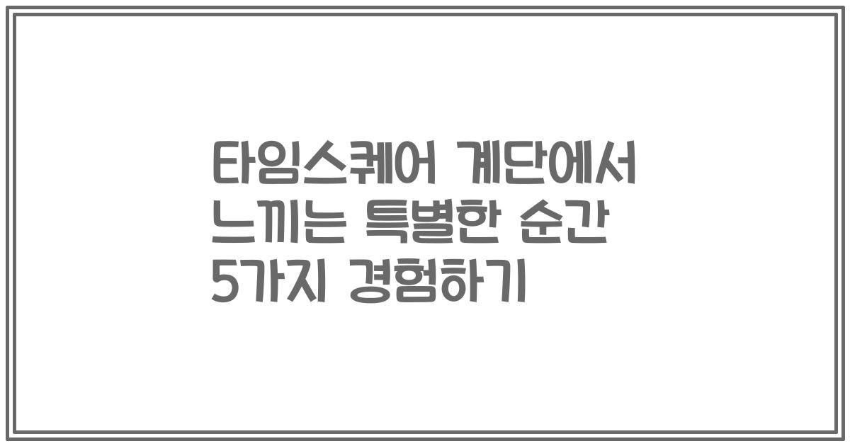 타임스퀘어 계단에서 느끼는 특별한 순간 5가지 경험하기