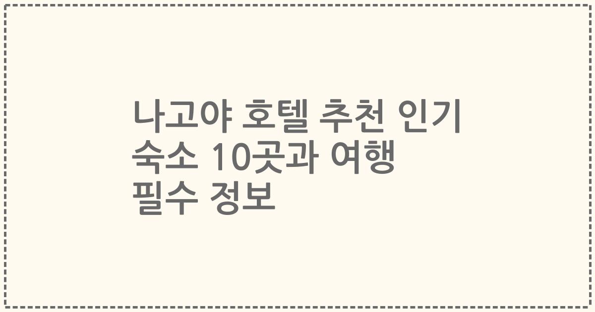나고야 호텔 추천 인기 숙소 10곳과 여행 필수 정보