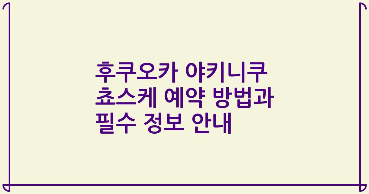 후쿠오카 야키니쿠 쵸스케 예약 방법과 필수 정보 안내