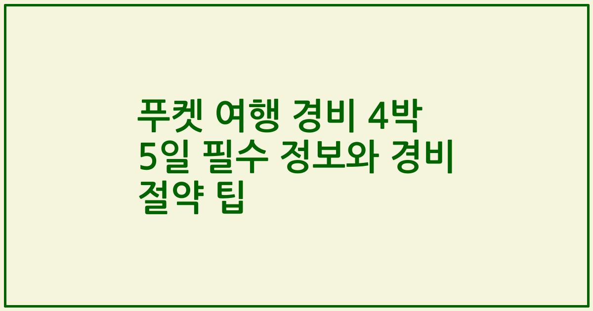 푸켓 여행 경비 4박 5일 필수 정보와 경비 절약 팁