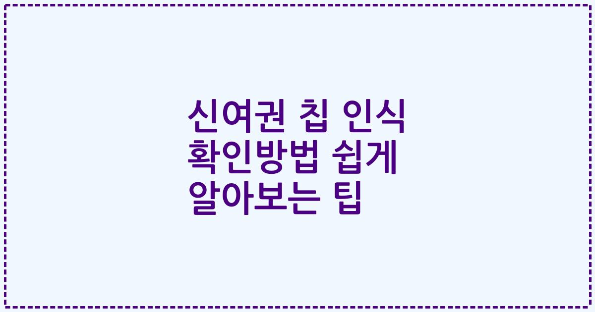 신여권 칩 인식 확인방법 쉽게 알아보는 팁