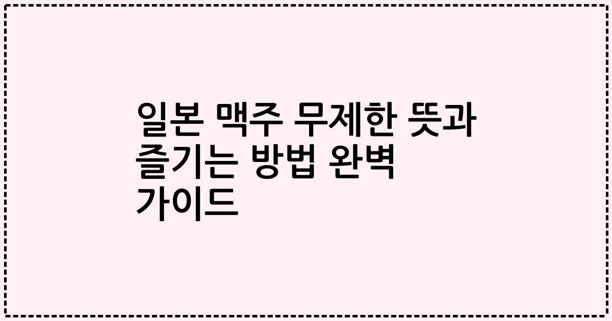 일본 맥주 무제한 뜻과 즐기는 방법 완벽 가이드
