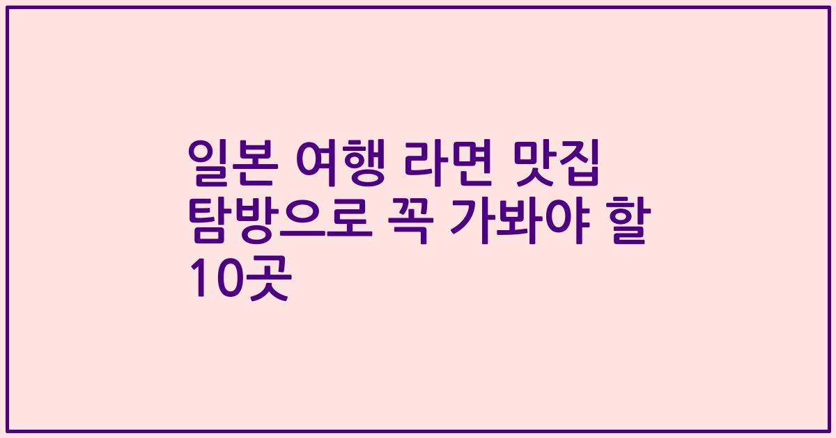 일본 여행 라면 맛집 탐방으로 꼭 가봐야 할 10곳