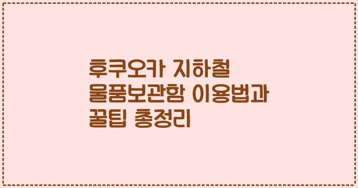 후쿠오카 지하철 물품보관함 이용법과 꿀팁 총정리