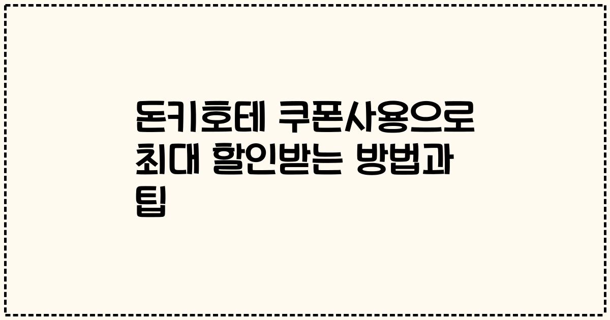 돈키호테 쿠폰사용으로 최대 할인받는 방법과 팁