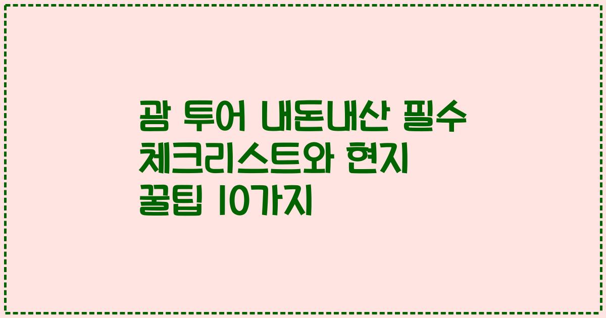 괌 투어 내돈내산 필수 체크리스트와 현지 꿀팁 10가지