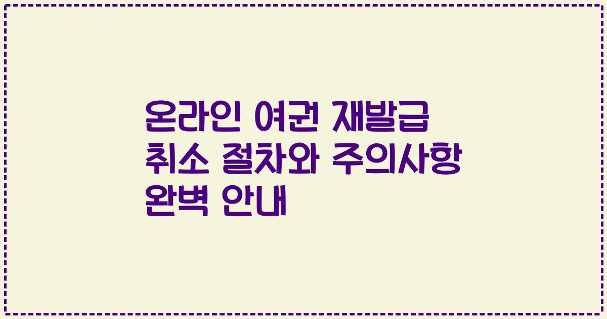 온라인 여권 재발급 취소 절차와 주의사항 완벽 안내