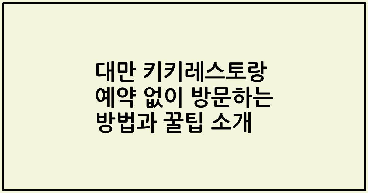 대만 키키레스토랑 예약 없이 방문하는 방법과 꿀팁 소개