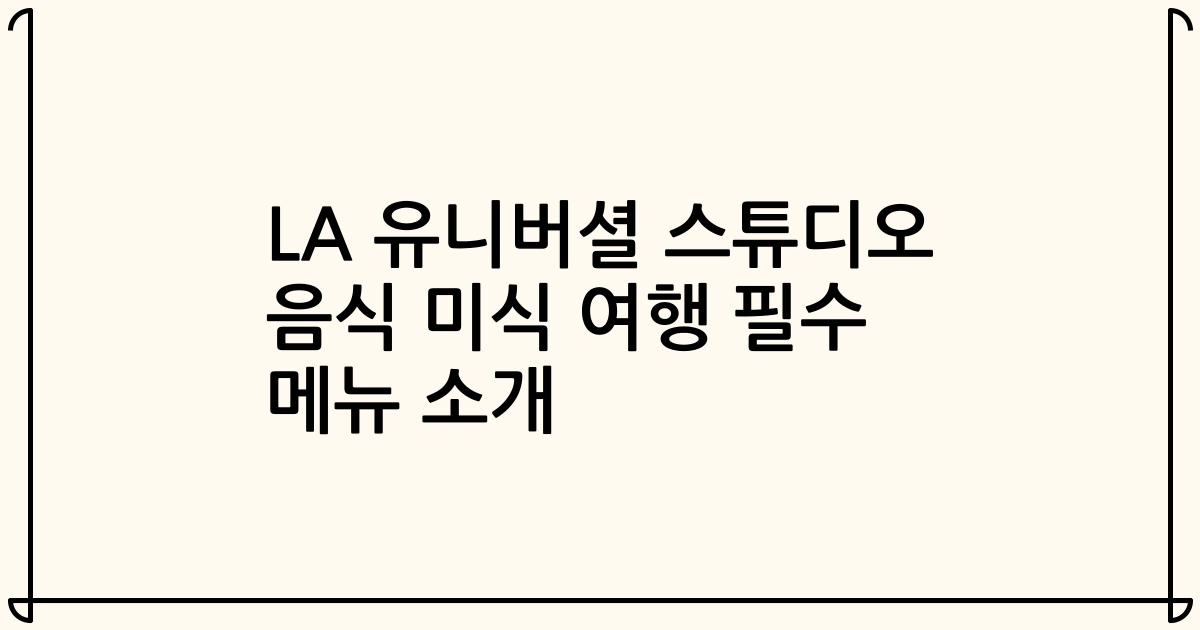 LA 유니버셜 스튜디오 음식 미식 여행 필수 메뉴 소개