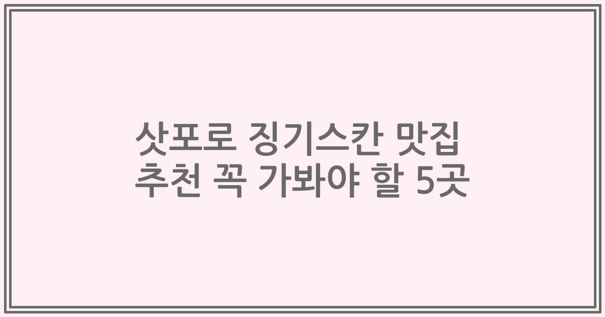 삿포로 징기스칸 맛집 추천 꼭 가봐야 할 5곳
