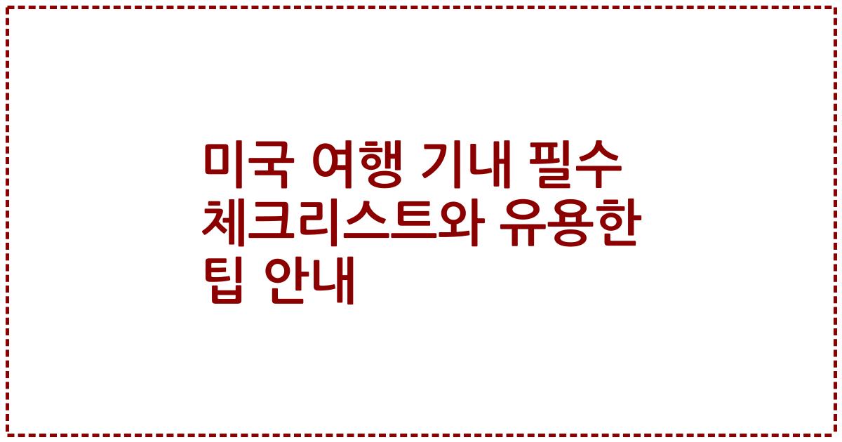 미국 여행 기내 필수 체크리스트와 유용한 팁 안내