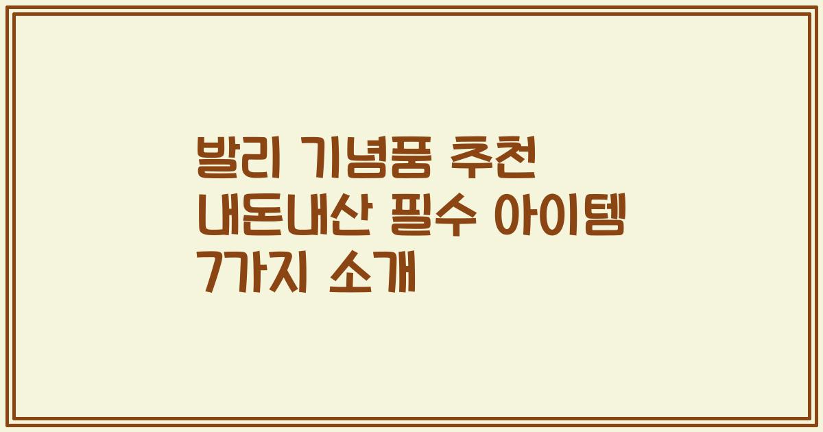 발리 기념품 추천 내돈내산 필수 아이템 7가지 소개