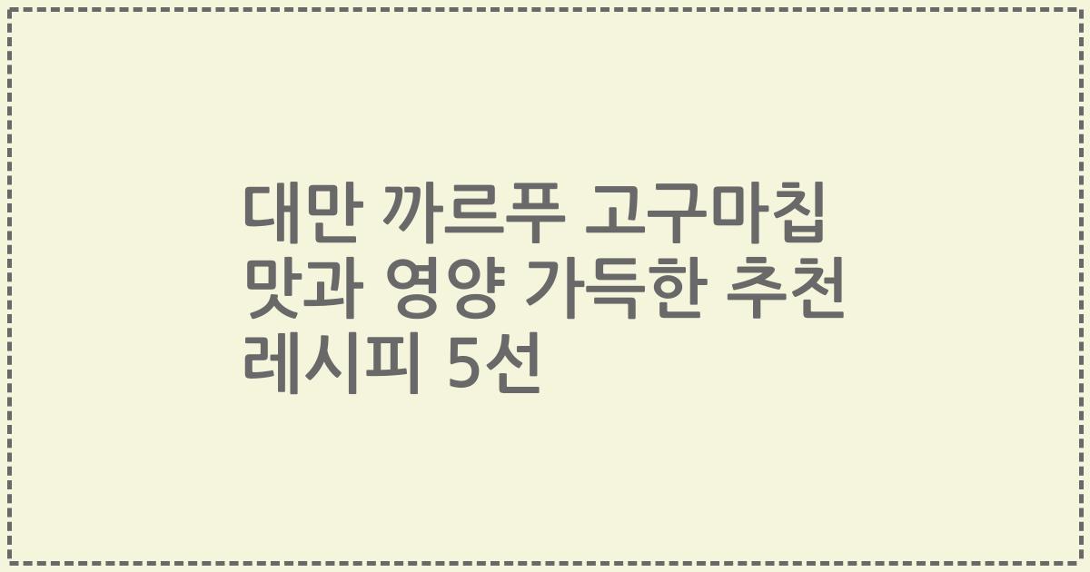 대만 까르푸 고구마칩 맛과 영양 가득한 추천 레시피 5선
