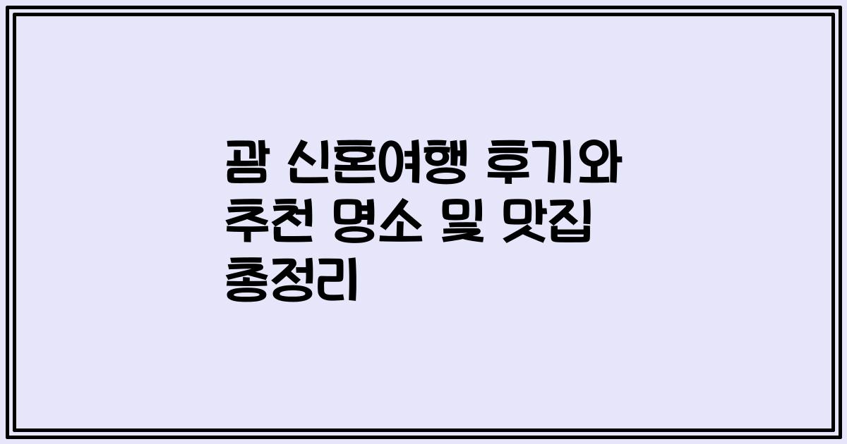 괌 신혼여행 후기와 추천 명소 및 맛집 총정리