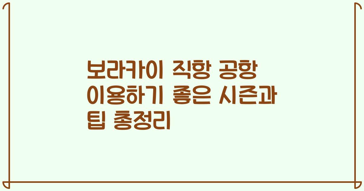 보라카이 직항 공항 이용하기 좋은 시즌과 팁 총정리