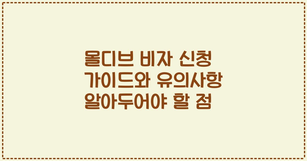 몰디브 비자 신청 가이드와 유의사항 알아두어야 할 점