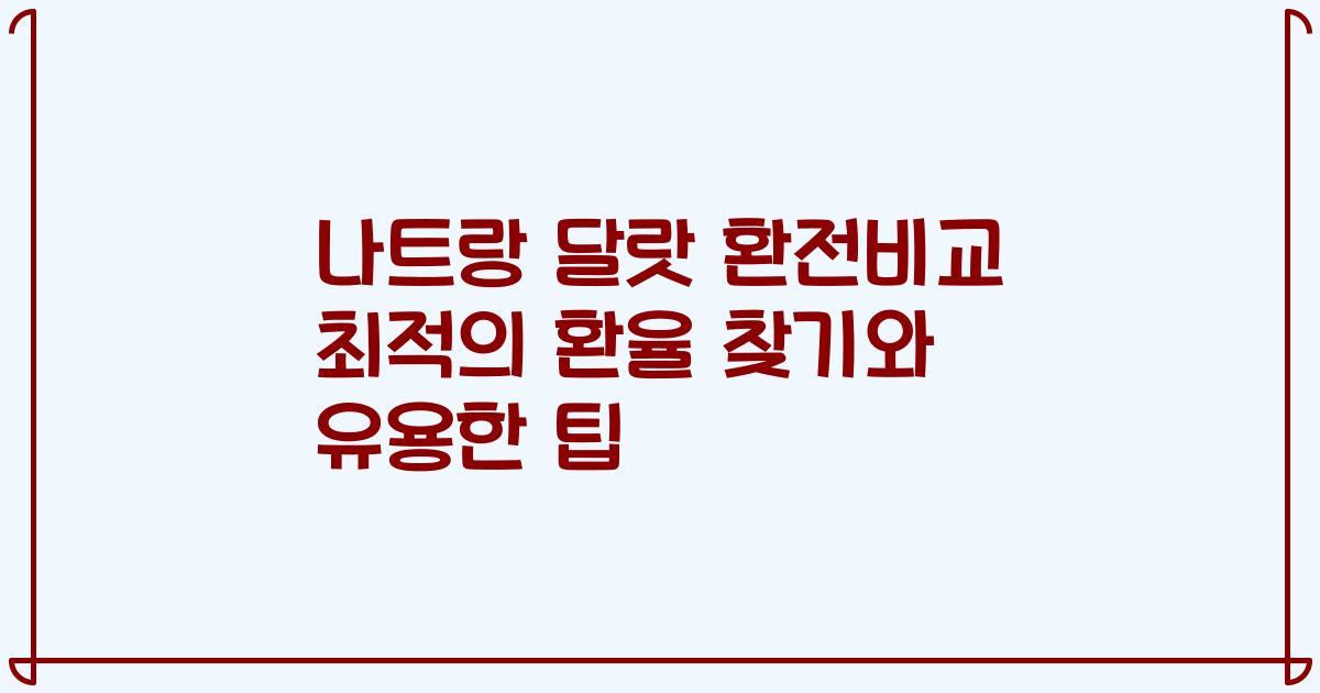 나트랑 달랏 환전비교 최적의 환율 찾기와 유용한 팁