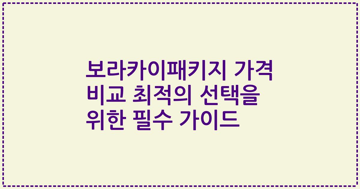 보라카이패키지 가격 비교 최적의 선택을 위한 필수 가이드