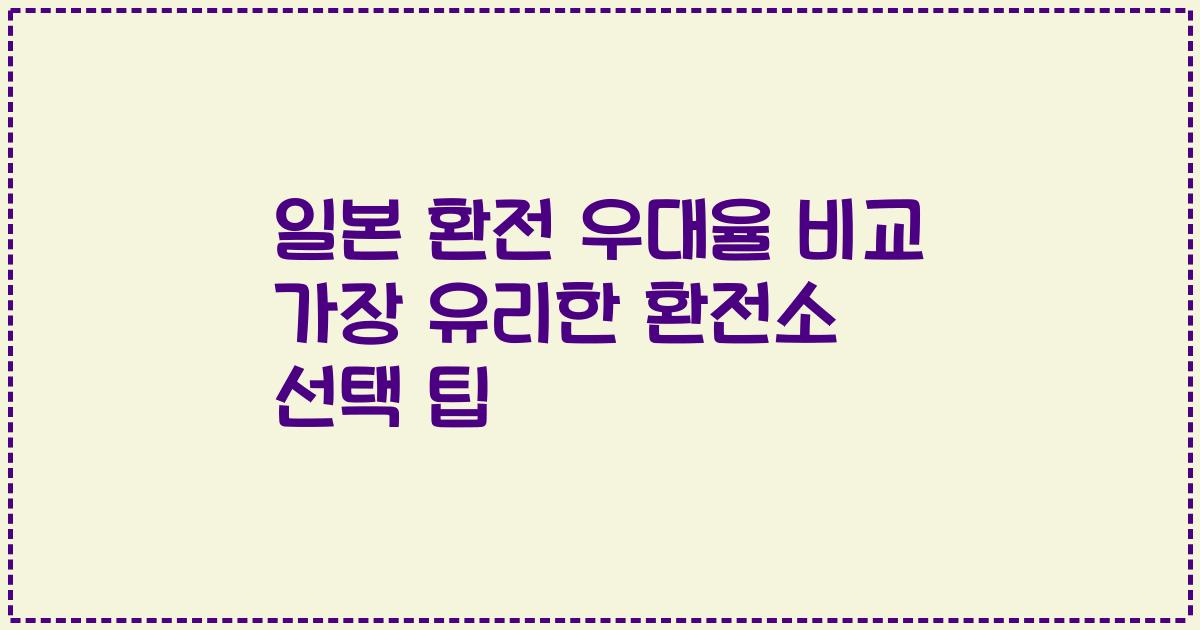 일본 환전 우대율 비교 가장 유리한 환전소 선택 팁