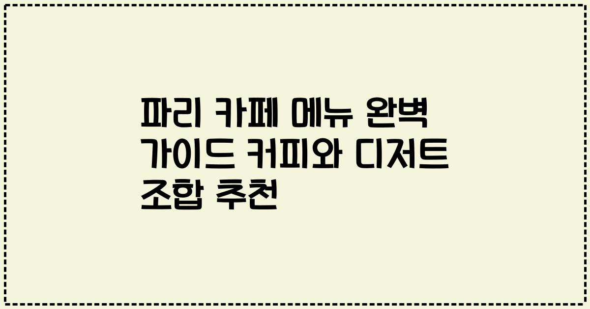 파리 카페 메뉴 완벽 가이드 커피와 디저트 조합 추천
