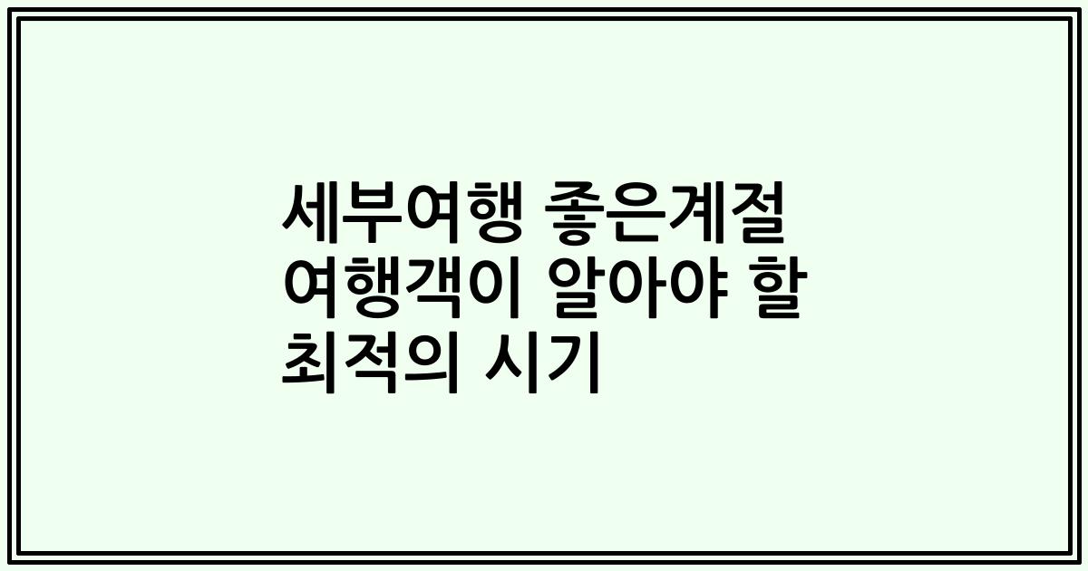 세부여행 좋은계절 여행객이 알아야 할 최적의 시기